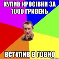 КУПИВ КРОСІВКИ ЗА 1000 ГРИВЕНЬ ВСТУПИВ В ГОВНО