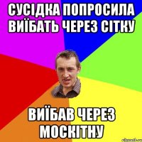 СУСІДКА ПОПРОСИЛА ВИЇБАТЬ ЧЕРЕЗ СІТКУ ВИЇБАВ ЧЕРЕЗ МОСКІТНУ