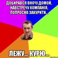 добирався вночі домой, навстречу компанія, попросив закурити... лежу... курю...