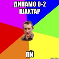 Динамо 0-2 Шахтар Пй