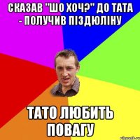 сказав "шо хоч?" до тата - получив піздюліну тато любить повагу