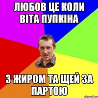 Любов це коли ВІТА ПУПКІНА з жиром та щей за партою