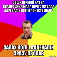 свши перший раз на квадроцикл мала почуствувала адреналін потім почуствувала запах КОЛІ і адреналін зразу пропав