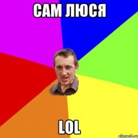 сам ЛЮСЯ LOL