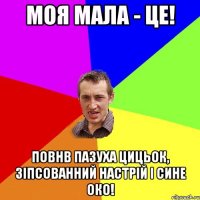 Моя мала - це! Повнв пазуха цицьок, зіпсованний настрій і сине око!