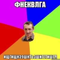 фнеквлга ищгищнз9шнтьзшигетишг!!