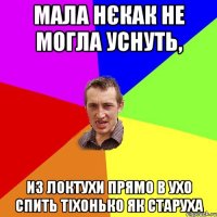 МАЛА НЄКАК НЕ МОГЛА УСНУТЬ, ИЗ ЛОКТУХИ ПРЯМО В УХО СПИТЬ ТІХОНЬКО ЯК СТАРУХА