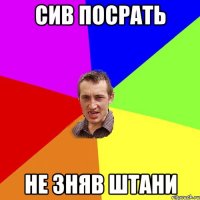 сив посрать не зняв штани