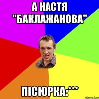 А Настя "Баклажанова" Пісюрка:***