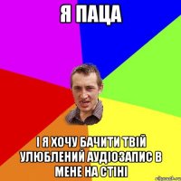 Я паца і я хочу бачити твій улюблений аудіозапис в мене на стіні