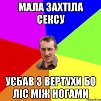 МАЛА ЗАХТІЛА СЕКСУ УЄБАВ З ВЕРТУХИ БО ЛІС МІЖ НОГАМИ