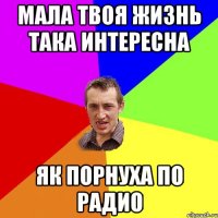 мала твоя жизнь така интересна як порнуха по радио