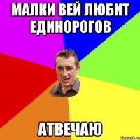 Малки вей любит единорогов Атвечаю