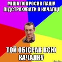 міша попросив пашу підстрахувати в качалці той обісрав всю качалку