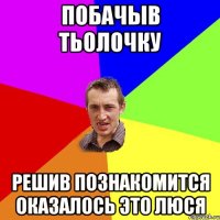 Побачыв тьолочку решив познакомится оказалось это люся