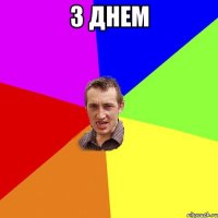 З Днем 