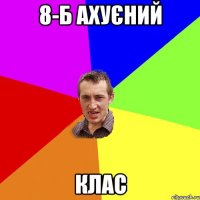8-Б Ахуєний Клас