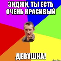 Энджи, ты есть очень красивый девушка!