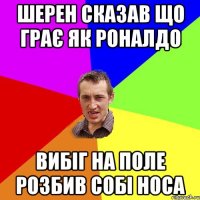 шерен сказав що грає як роналдо вибіг на поле розбив собі носа