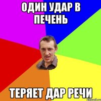 Один Удар В Печень Теряет Дар Речи