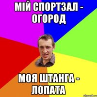 Мій спортзал - огород Моя штанга - лопата