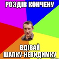 РОЗДІВ КОНЧЕНУ ВДІВАЙ ШАПКУ-НЕВИДИМКУ
