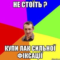 НЕ СТОЇТЬ ? КУПИ ЛАК СИЛЬНОЇ ФІКСАЦІЇ