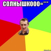 Солнышкооо=*** 