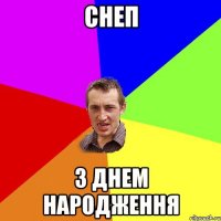 СНЕП З ДНЕМ НАРОДЖЕННЯ