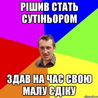 рішив стать сутіньором здав на час свою малу єдіку