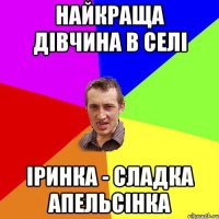 Найкраща дівчина в селі Іринка - сладка апельсінка