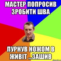 мастер попросив зробити шва пурнув ножом в живіт ...зашив