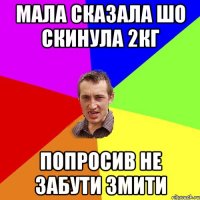 мала сказала шо скинула 2кг попросив не забути змити