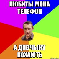 Любиты мона телефон А дивчыну кохають