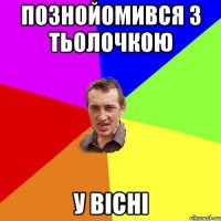 Познойомився з тьолочкою у вісні