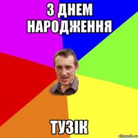з днем народження тузік