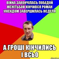 війна закончілась победой жєнітьбой кінчився роман уікендом завершилась нєделя а гроші кінчились і всьо