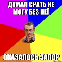 думал срать не могу без неї оказалось запор