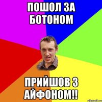 Пошол за ботоном Прийшов з айфоном!!
