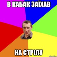 в кабак заїхав на стрілу