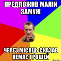 ПРЕДЛОЖИВ МАЛІЙ ЗАМУЖ ЧЕРЕЗ МІСЯЦЬ СКАЗАВ НЕМАЄ ГРОШЕЙ