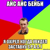 Айс айс бейби Я охiрел когда увидел заставку S.P.A.G. i