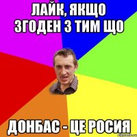 Лайк, якщо згоден з тим що Донбас - це росия