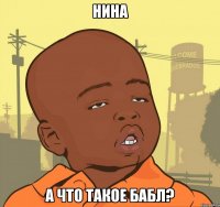 Нина а что такое бабл?