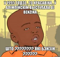 У 1995 годзе , 20 красавіка , ў Алімпійскім выступала DJ Benzina Што ???????? Які бэнзін ??????