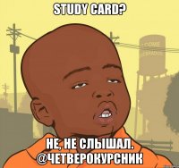 STUDY CARD? Не, не слышал. @четверокурсник