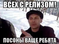 Всех с релизом! Посоны ваще ребята