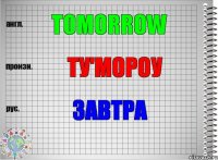 Tomorrow Ту'мороу Завтра