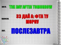 The day after tomorrow Зэ дай а: фта ту мороу Послезавтра