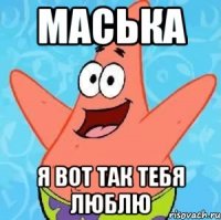 Маська Я вот так тебя люблю